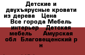 Детские и двухъярусные кровати из дерева › Цена ­ 11 300 - Все города Мебель, интерьер » Детская мебель   . Амурская обл.,Благовещенский р-н